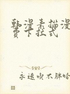 韩漫素描漫画免费下拉式