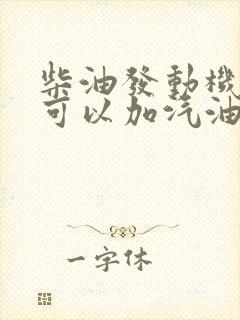 柴油发动机机油可以加汽油发动机吗