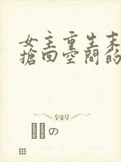 女主重生末世前抢回空间的小说