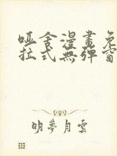 哑舍漫画免费下拉式无弹窗