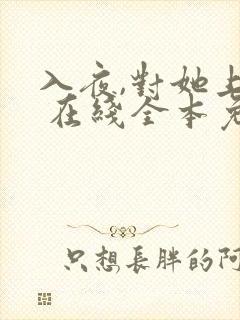 入夜,对她上瘾 在线全本免费阅读