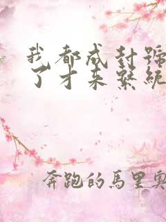 我都成封号斗罗了才来系统小说免费版