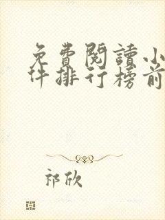 免费阅读小说软件排行榜前十名