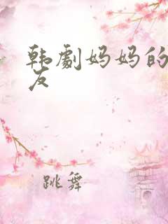 韩剧妈妈的女朋友