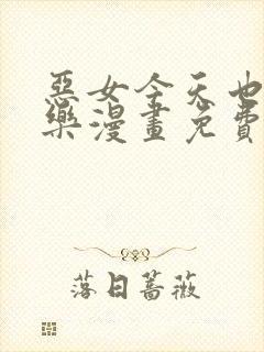 恶女今天也很快乐漫画免费下拉式