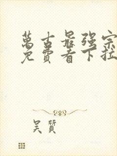 万古最强宗漫画免费看下拉式