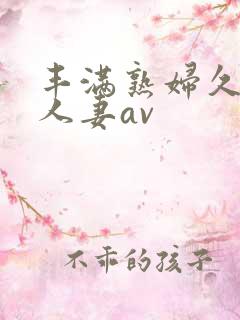 丰满熟妇久久久人妻av