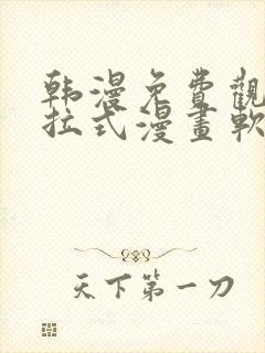 韩漫免费观看下拉式漫画软件