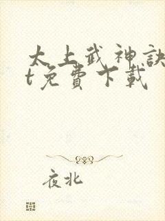 太上武神诀txt免费下载