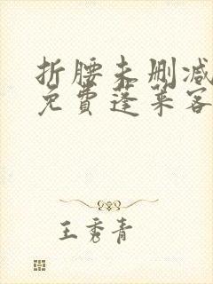 折腰未删减全文免费蓬莱客