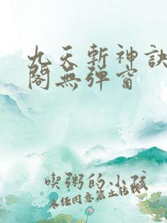 九天斩神诀笔趣阁无弹窗