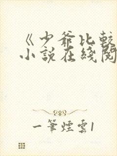 《少爷比较贫》小说在线阅读