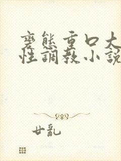 变态重口大尺度性调教小说