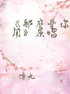 《那么爱你也没用》原唱