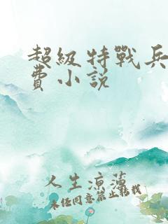 超级特战兵王免费小说