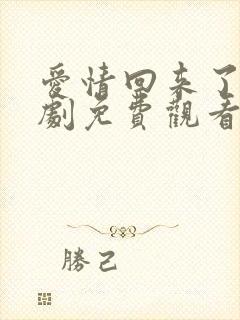 爱情回来了电视剧免费观看全集