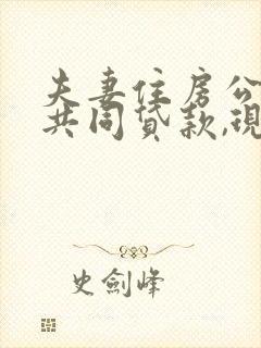 夫妻住房公积金共同贷款,现在想解绑