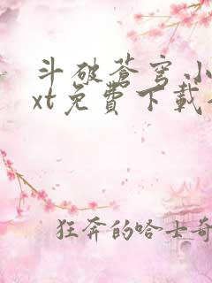 斗破苍穹小说txt免费下载全集