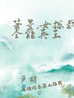 萧晨,女总裁的全能兵王