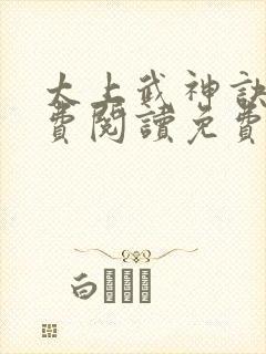 太上武神诀 免费阅读免费