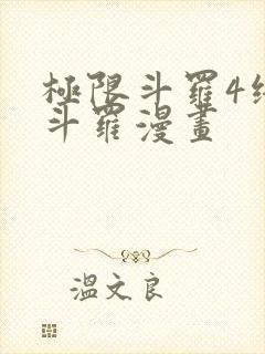 极限斗罗4终极斗罗漫画