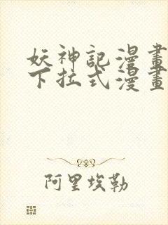 妖神记漫画免费下拉式漫画屋