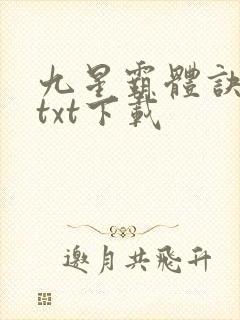 九星霸体诀龙尘txt下载