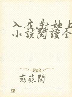 入夜,对她上瘾小说阅读全部