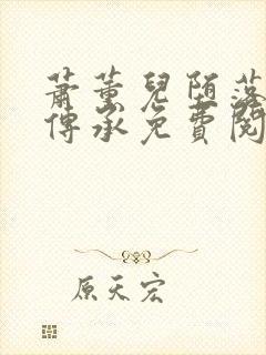 萧薰儿堕落浮神传承免费阅读最新章