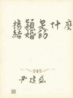 杨颖是什么时候结婚的