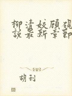 柳清姣顾砚璃小说最新章节免费阅读