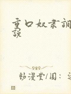 重口奴隶调教小说