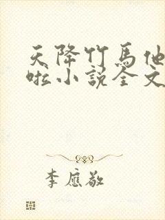 天降竹马他最撩啦小说全文免费阅读