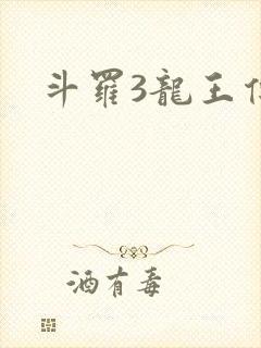 斗罗3龙王传说