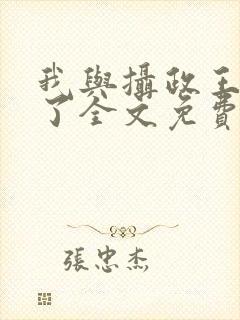 我与摄政王共梦了全文免费阅读