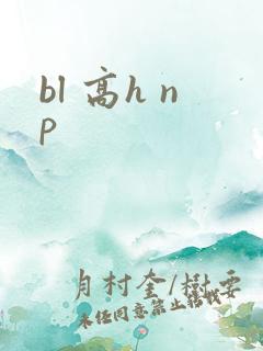 bl 高h np