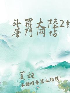 斗罗大陆2绝世唐门网站