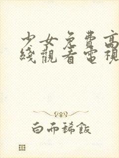 少女免费高清在线观看电视剧全集