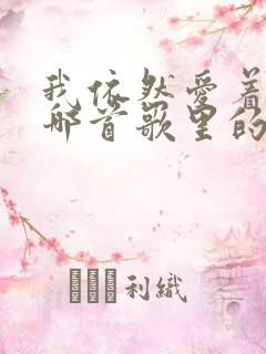 我依然爱着你是哪首歌里的歌词