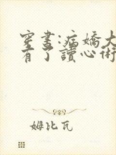 穿书:病娇大佬有了读心术后天天求抱抱小说