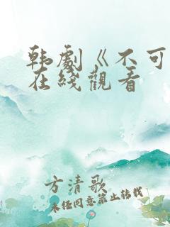 韩剧《不可杀》在线观看