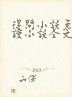 得问小说免费阅读小说全文