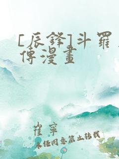 [辰锋]斗罗玉传漫画