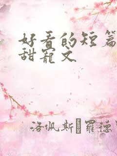 好看的短篇言情甜宠文