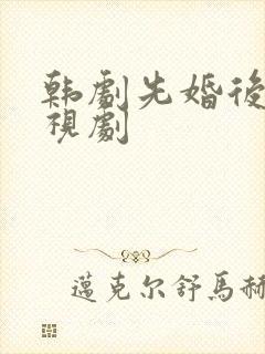 韩剧先婚后爱电视剧