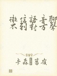 微信语音聊天听不到对方声音