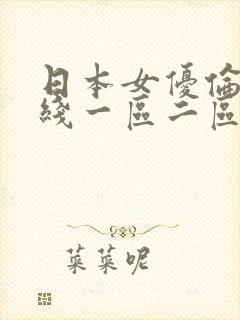 日本女优伦理在线一区二区