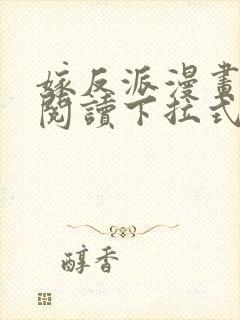 嫁反派漫画免费阅读下拉式奇漫屋