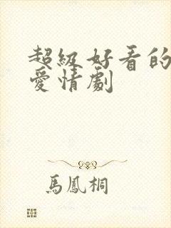 超级好看的韩剧爱情剧