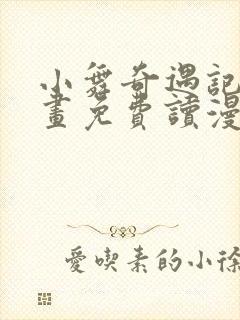 小舞奇遇记漫画画免费读漫画在线观看漫画